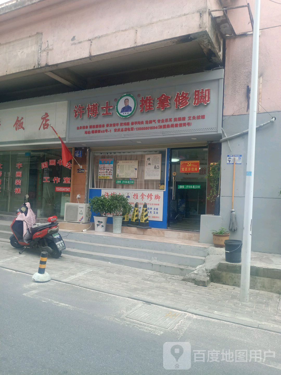 许博士·许新发·推拿修脚