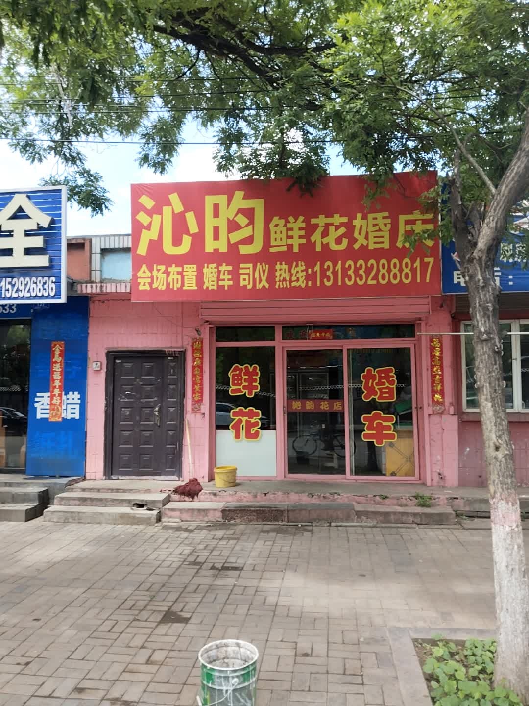 大同市城区苹果园街沁韵婚庆鲜花店