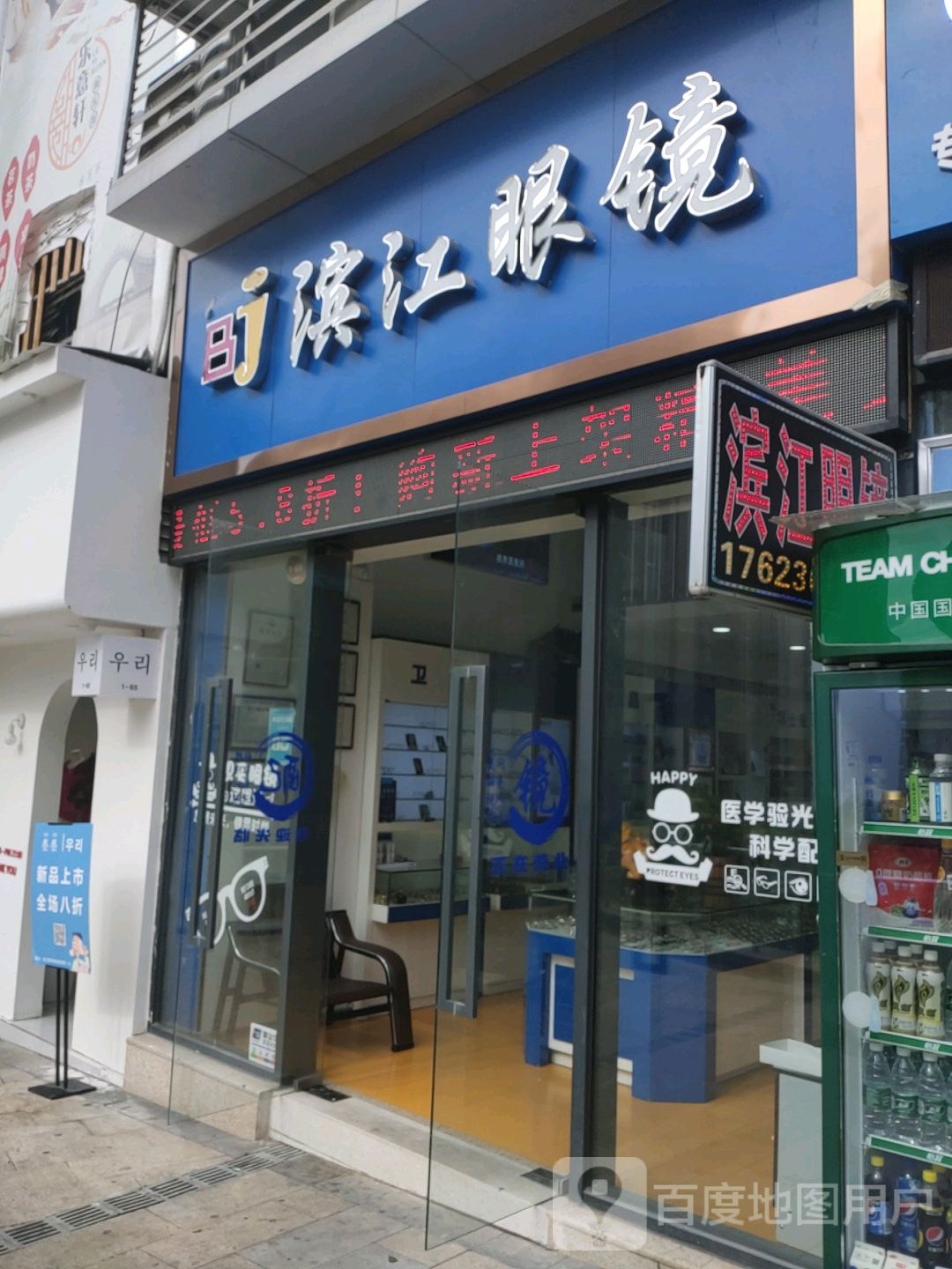 滨江眼镜(海成路店)
