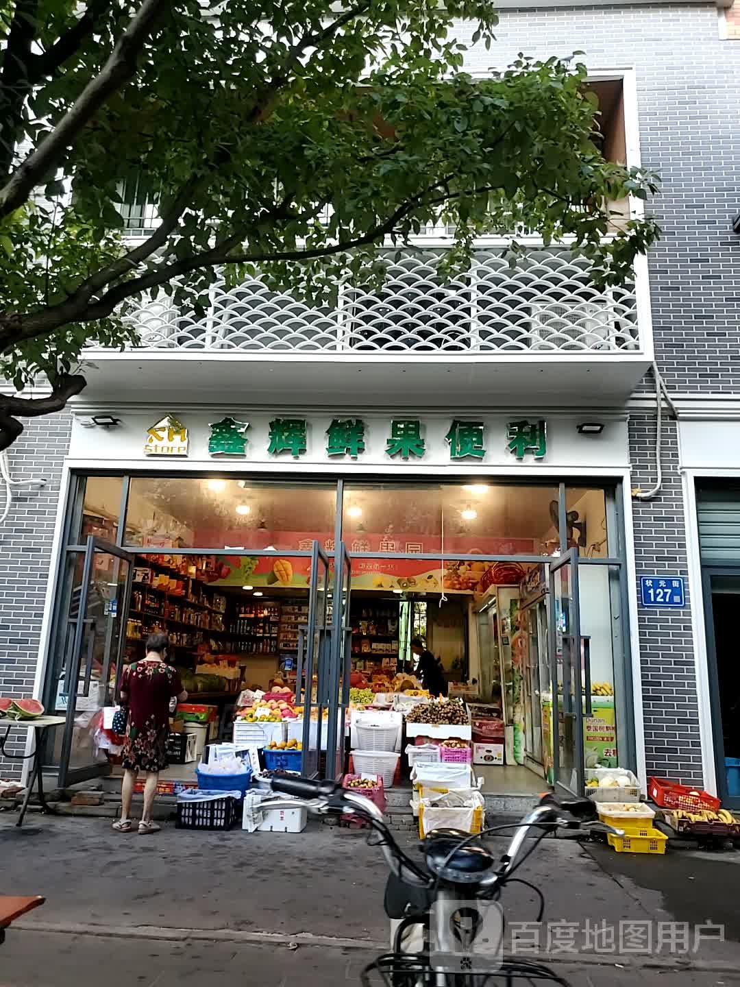 store鑫辉鲜果便利
