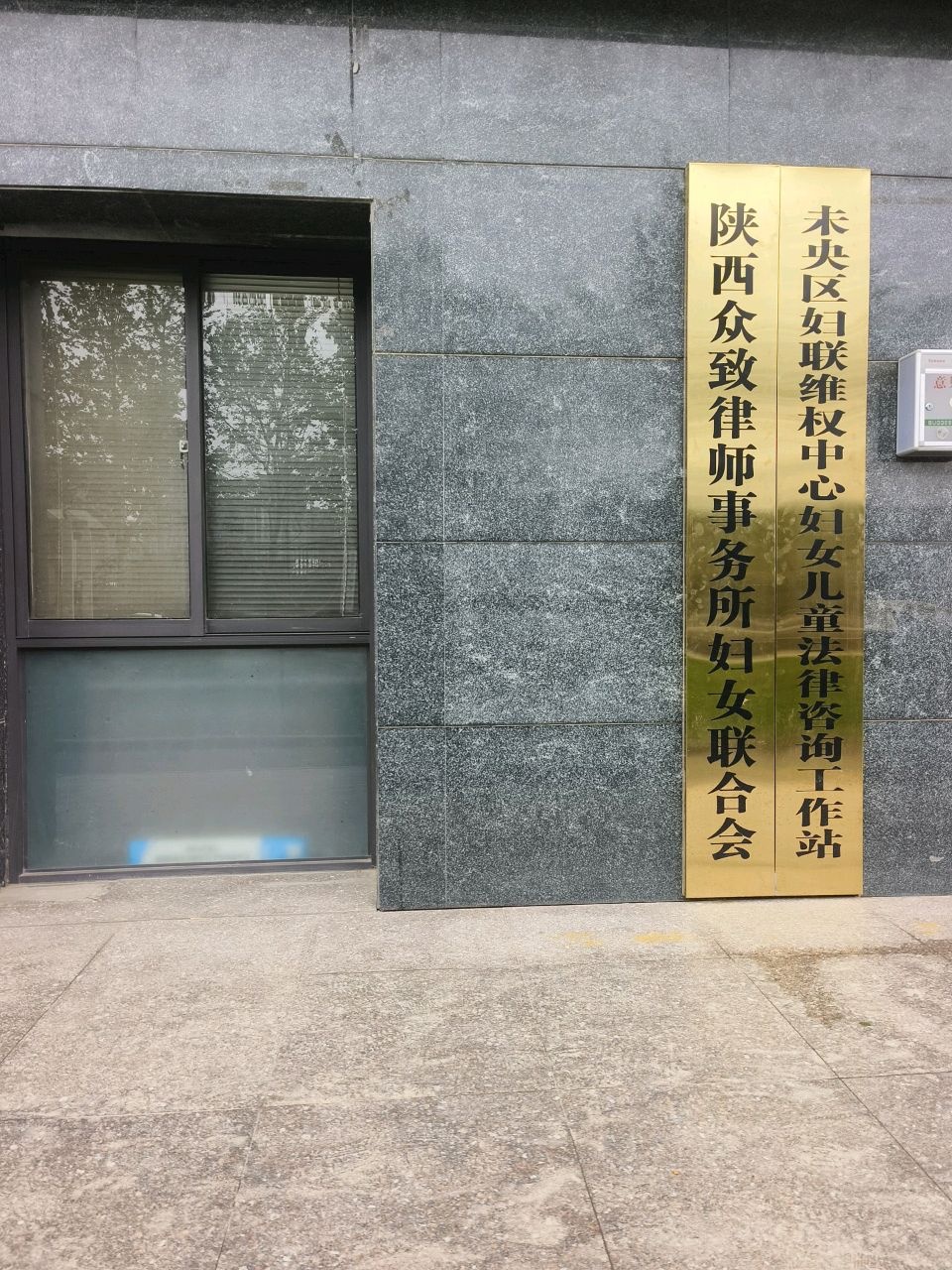 未央区妇联维权中心妇女儿童法律咨询工作站