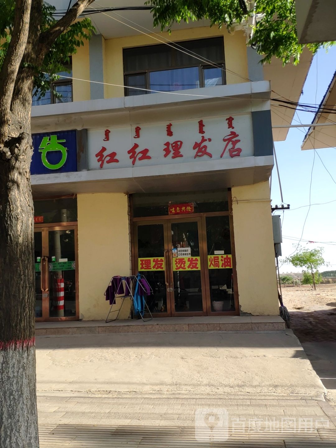 红红理发店