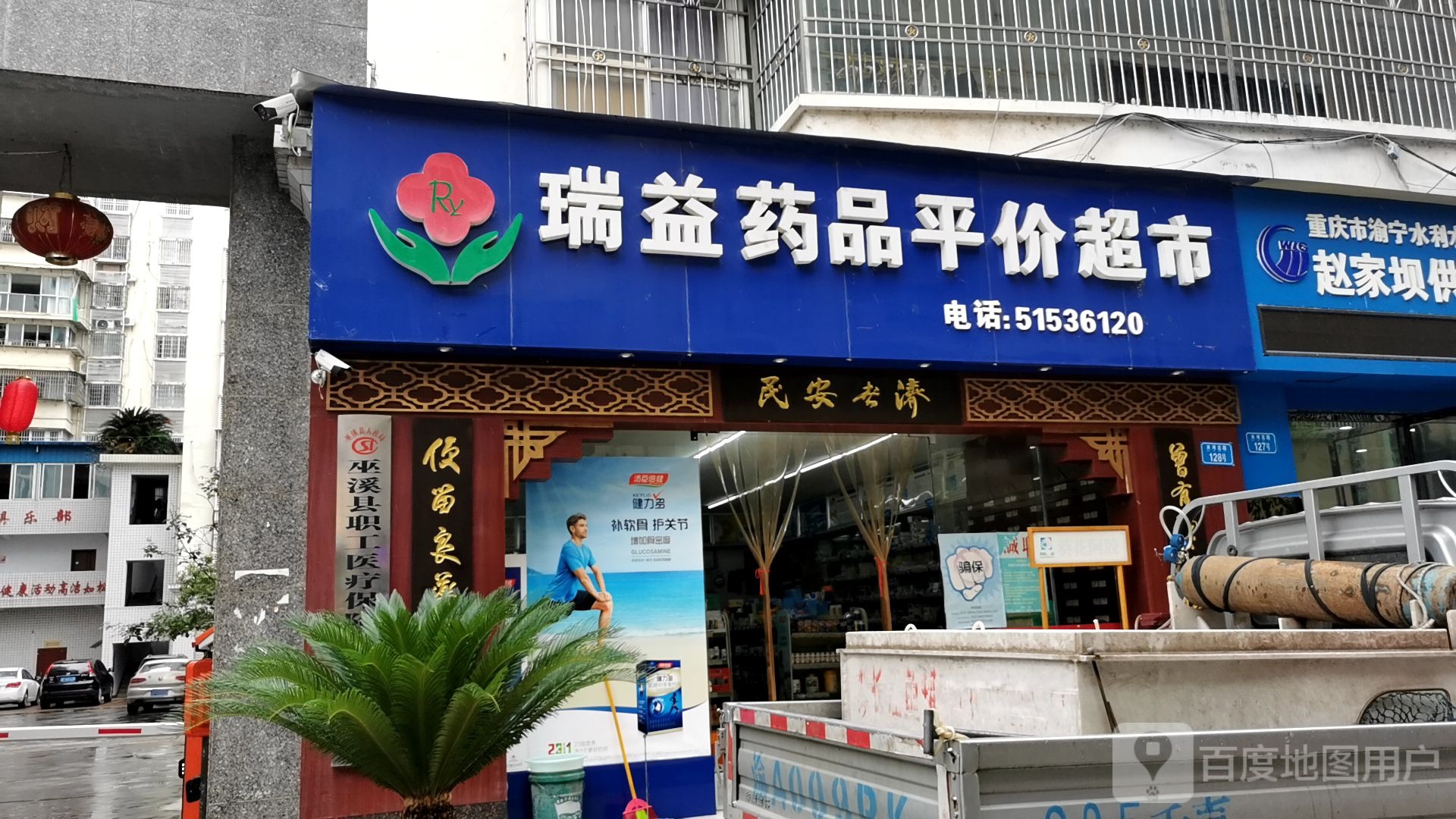 瑞益药品平价超市