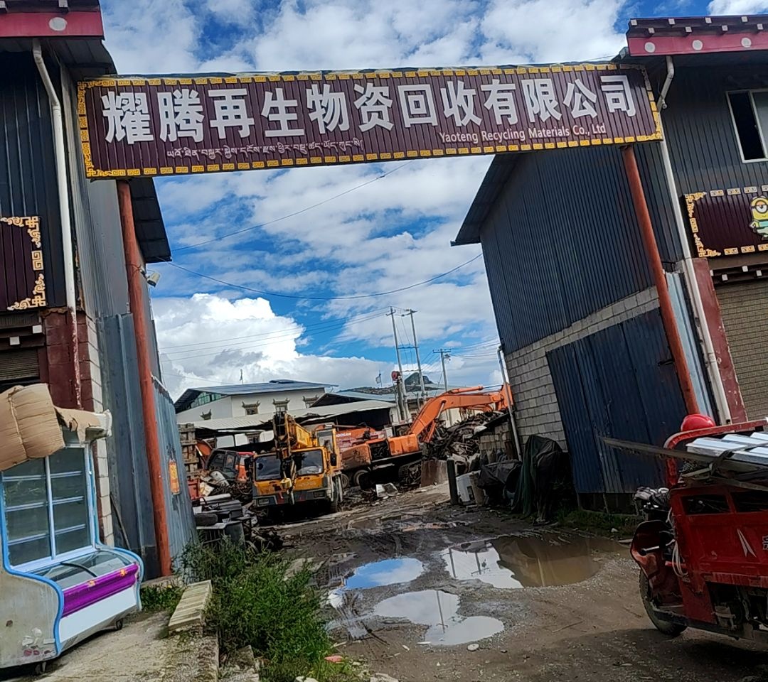 耀腾再生物资回收有限公司