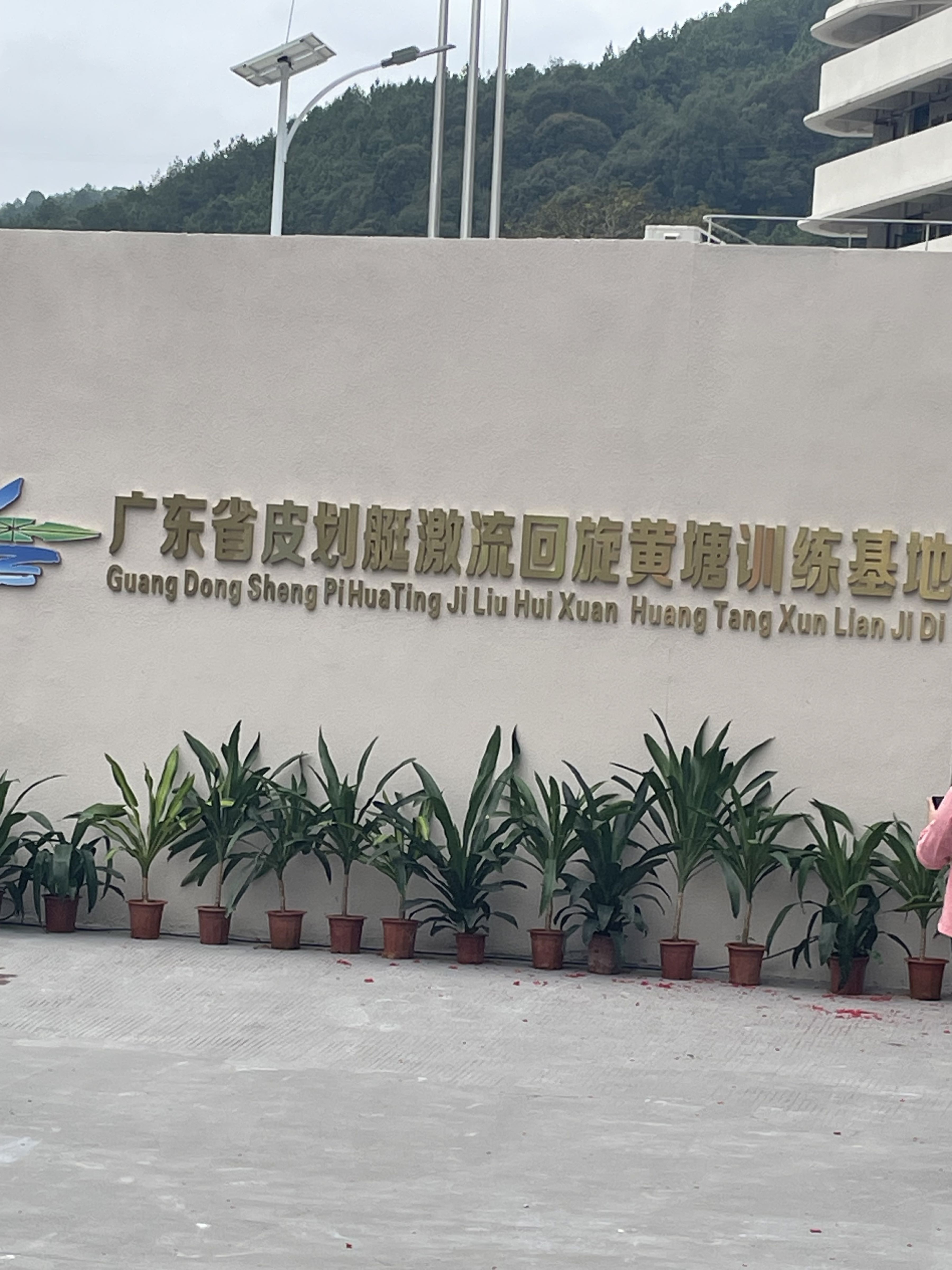 广东皮划艇激流回旋黄塘训练基地