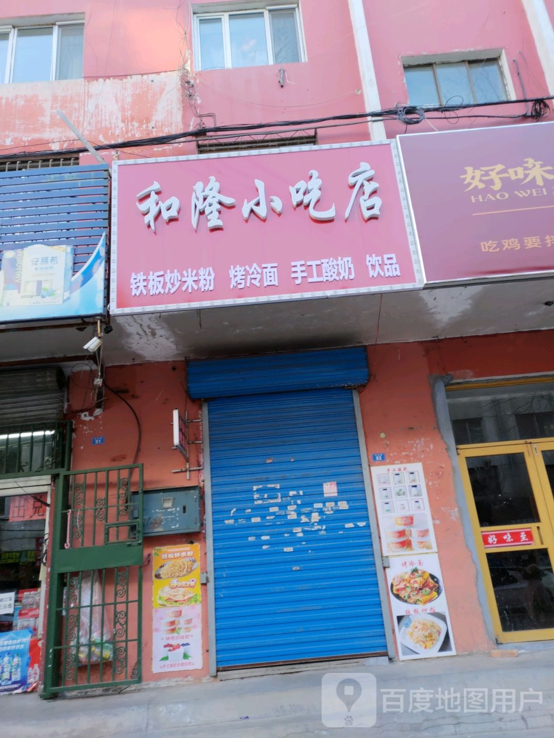 和龙小吃店