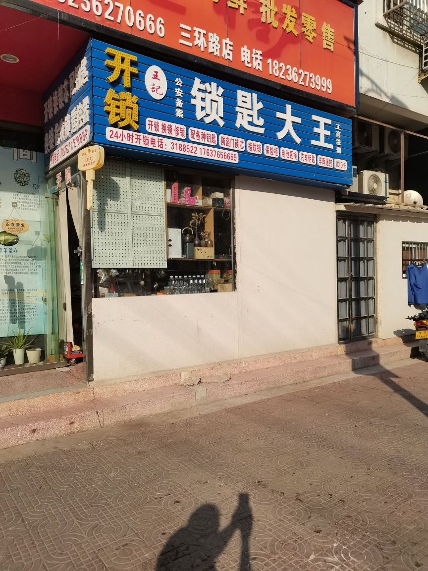 锁匙大王开锁换锁