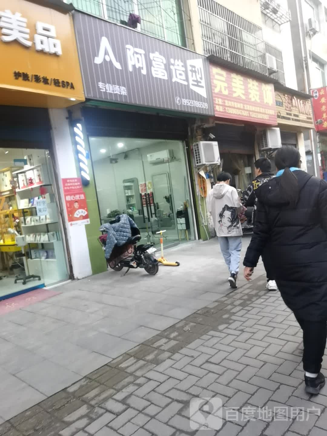 阿富造型