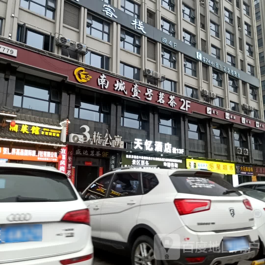 盛达茗茶(南城金座店)