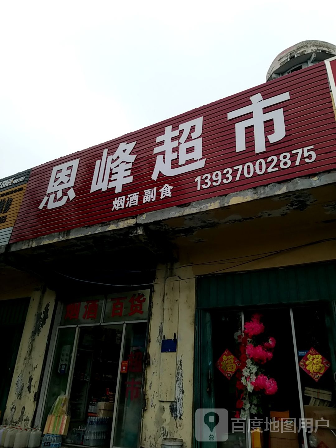 恩峰超市