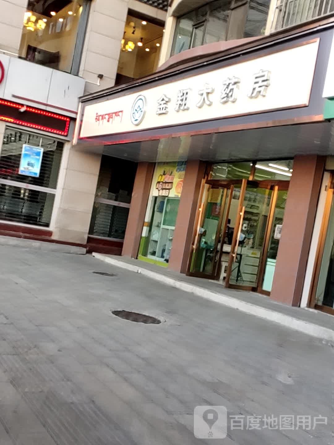 金翔大药房合作雪域店(当周街店)