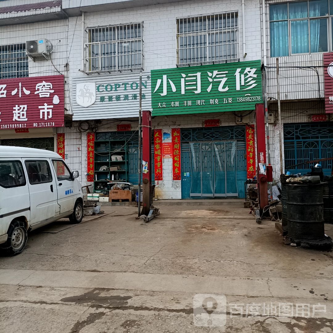 小闫汽修