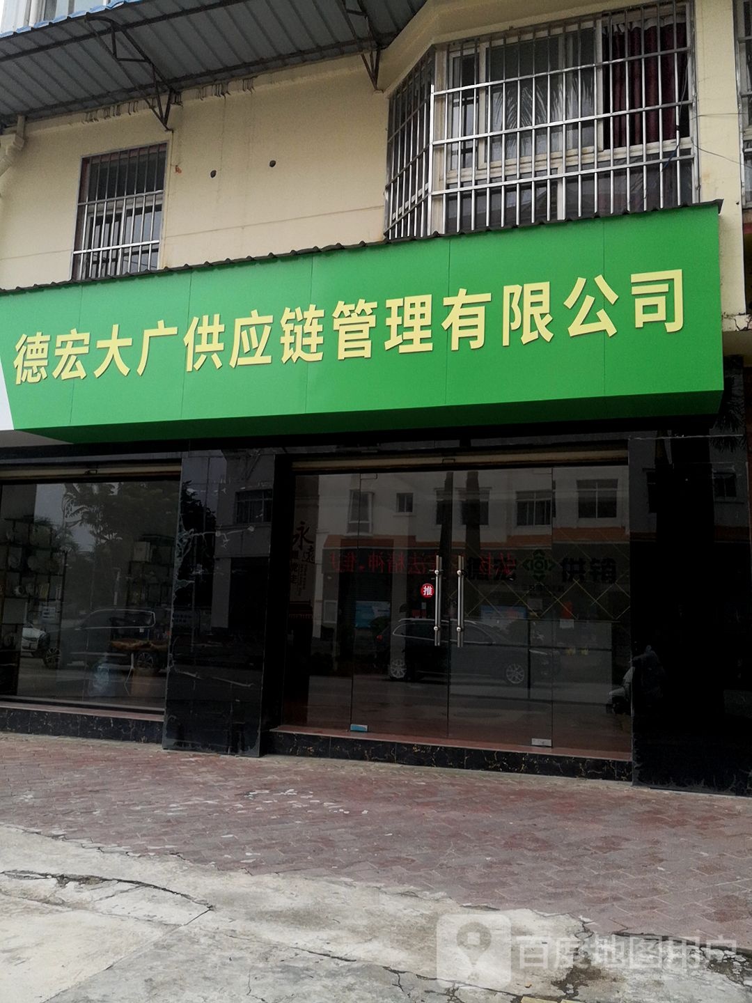 德宏大广供应链管理有限公司