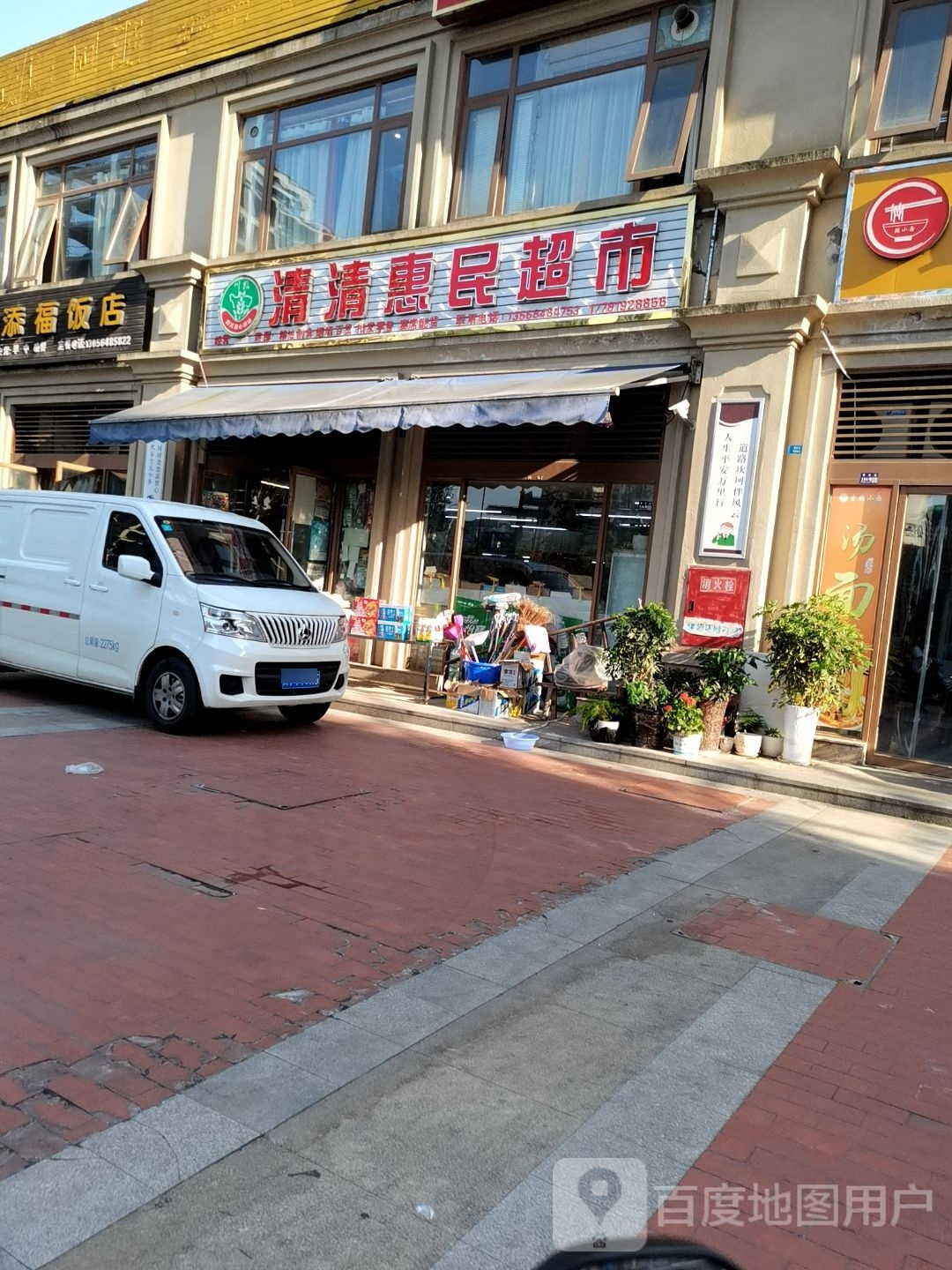 清清惠民超市