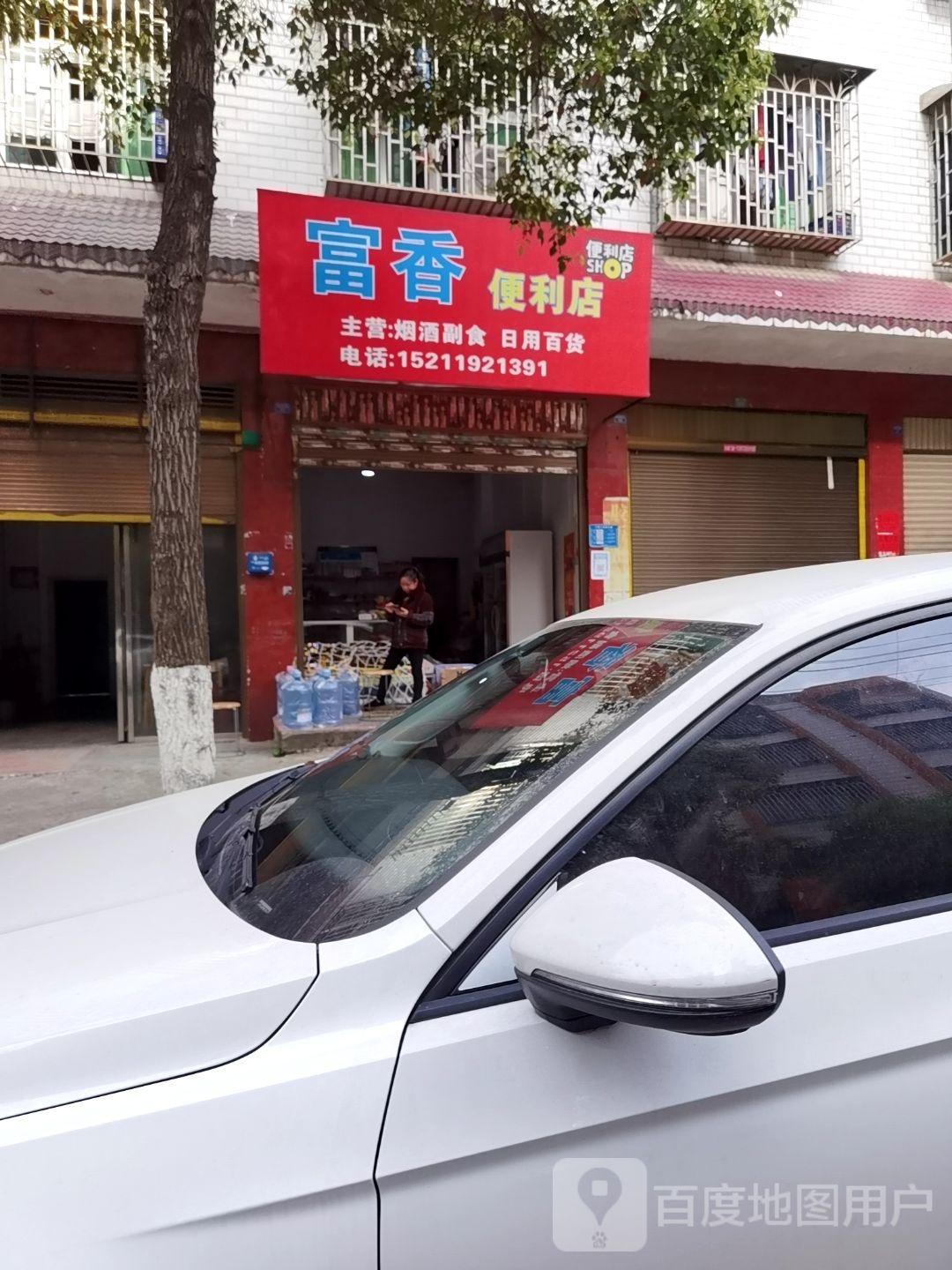 富香便利店