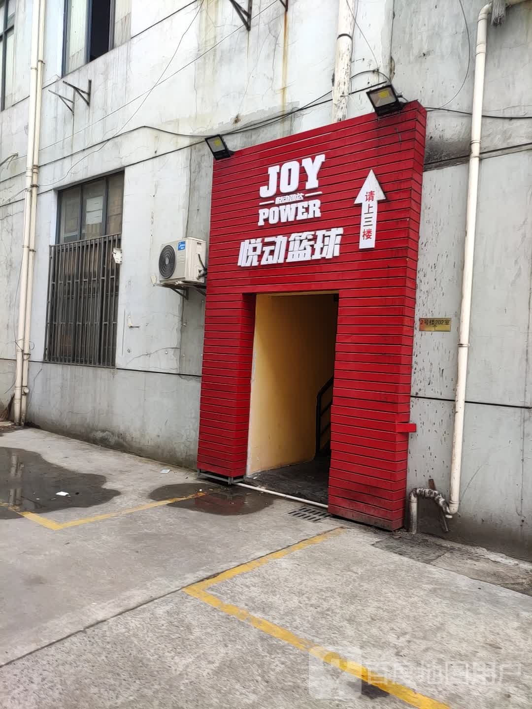 悦动篮球(宝山校区)