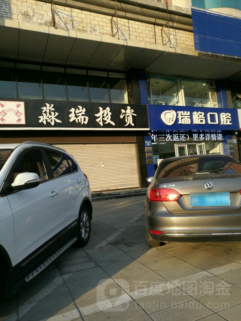 瑞格口腔诊所(秦皇东大街店)