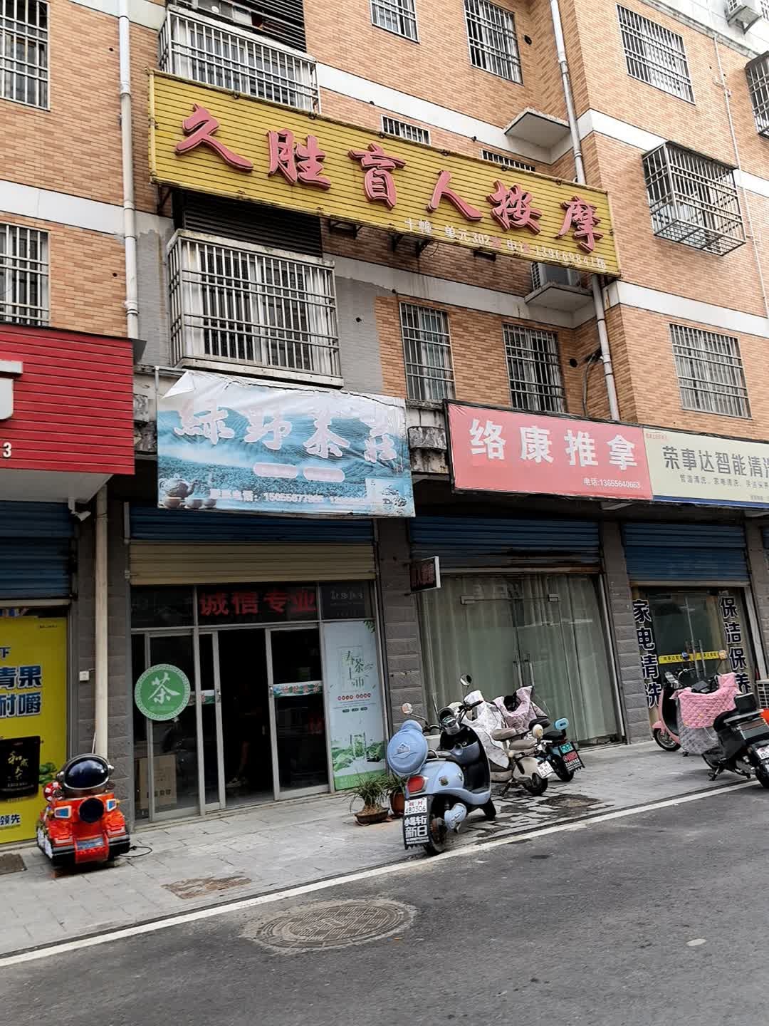 久胜盲人按摩