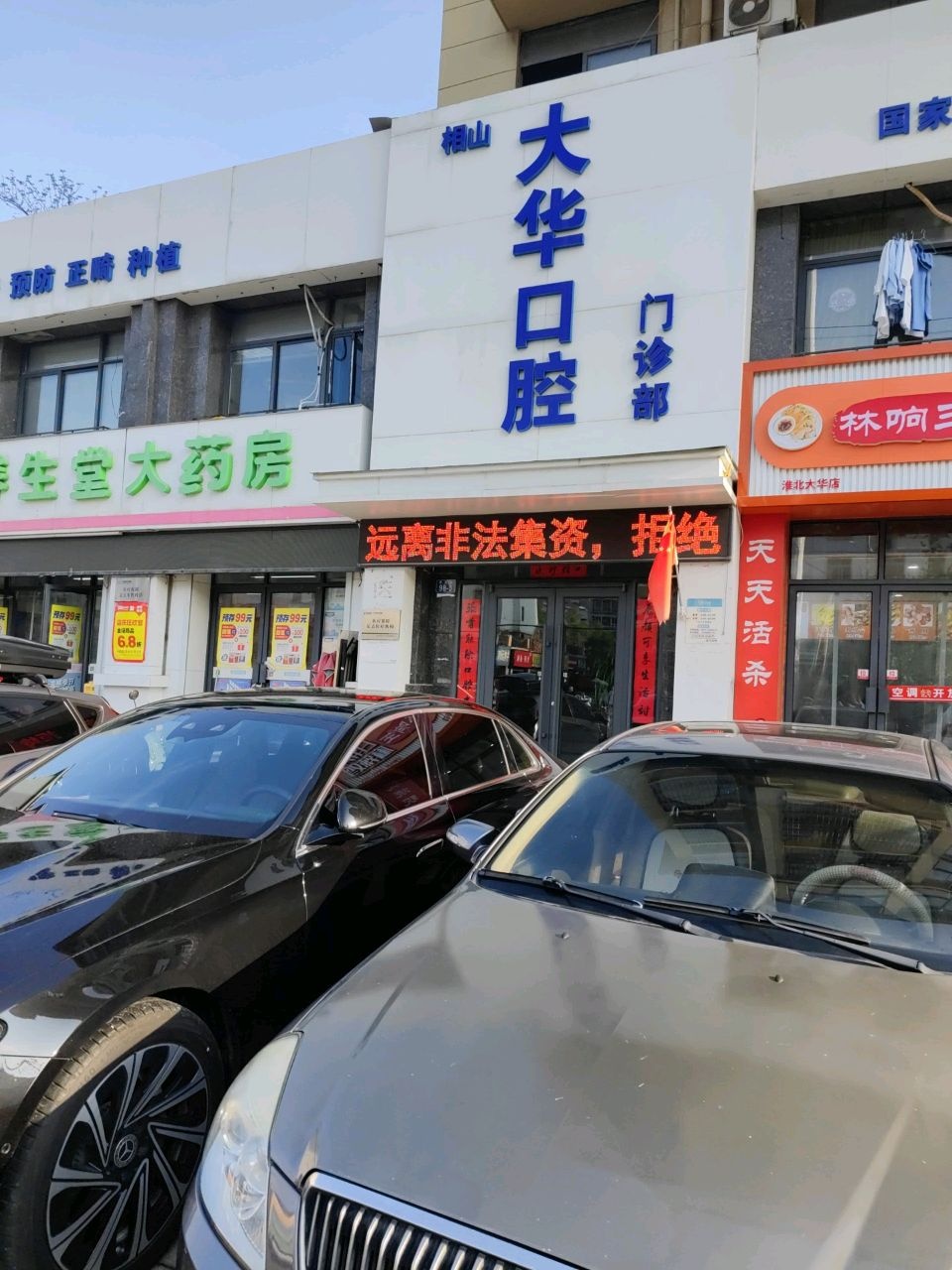 相山大华口腔门诊部