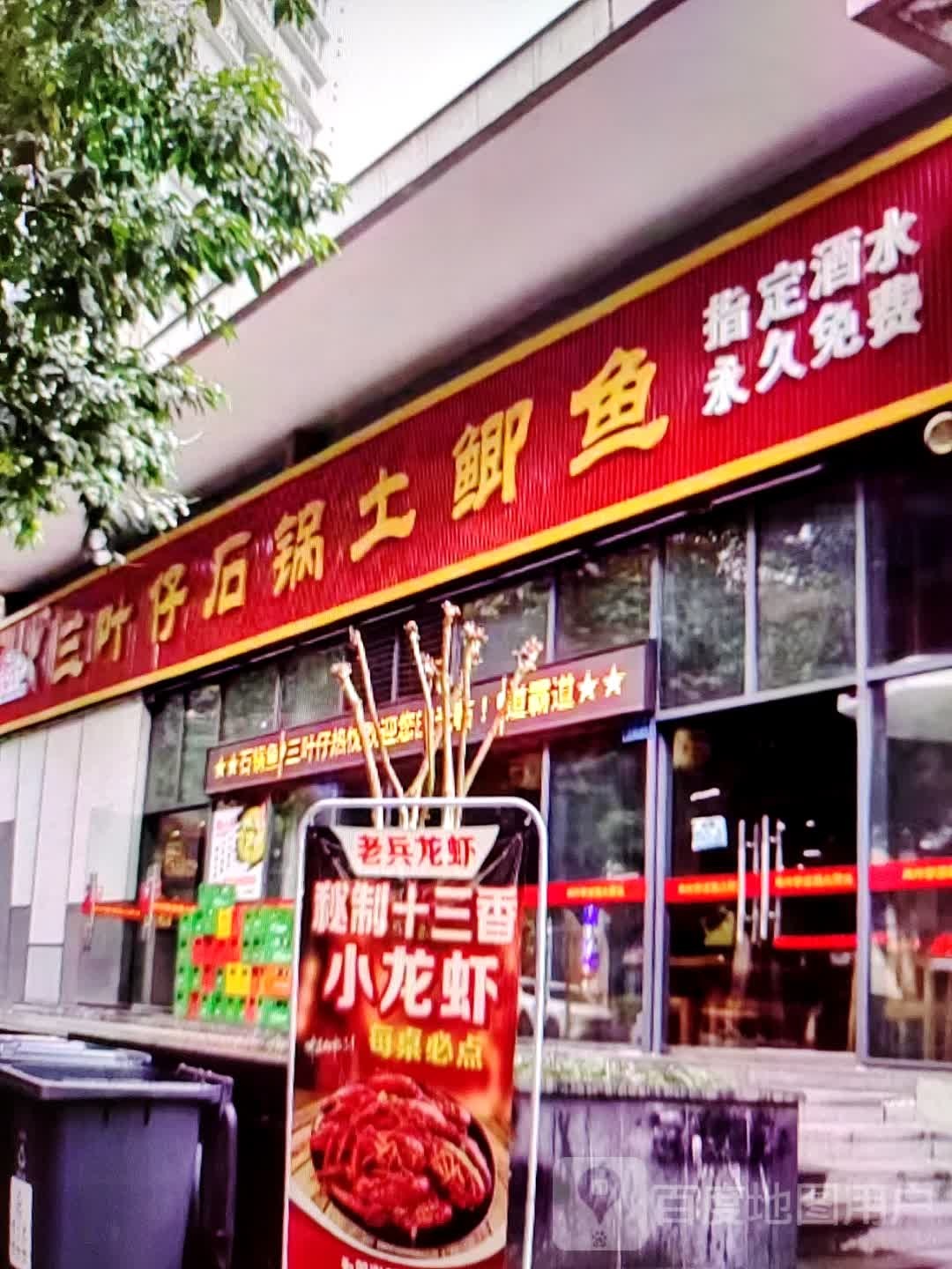 三叶仔石锅士鲫鱼(水石购物广场店)