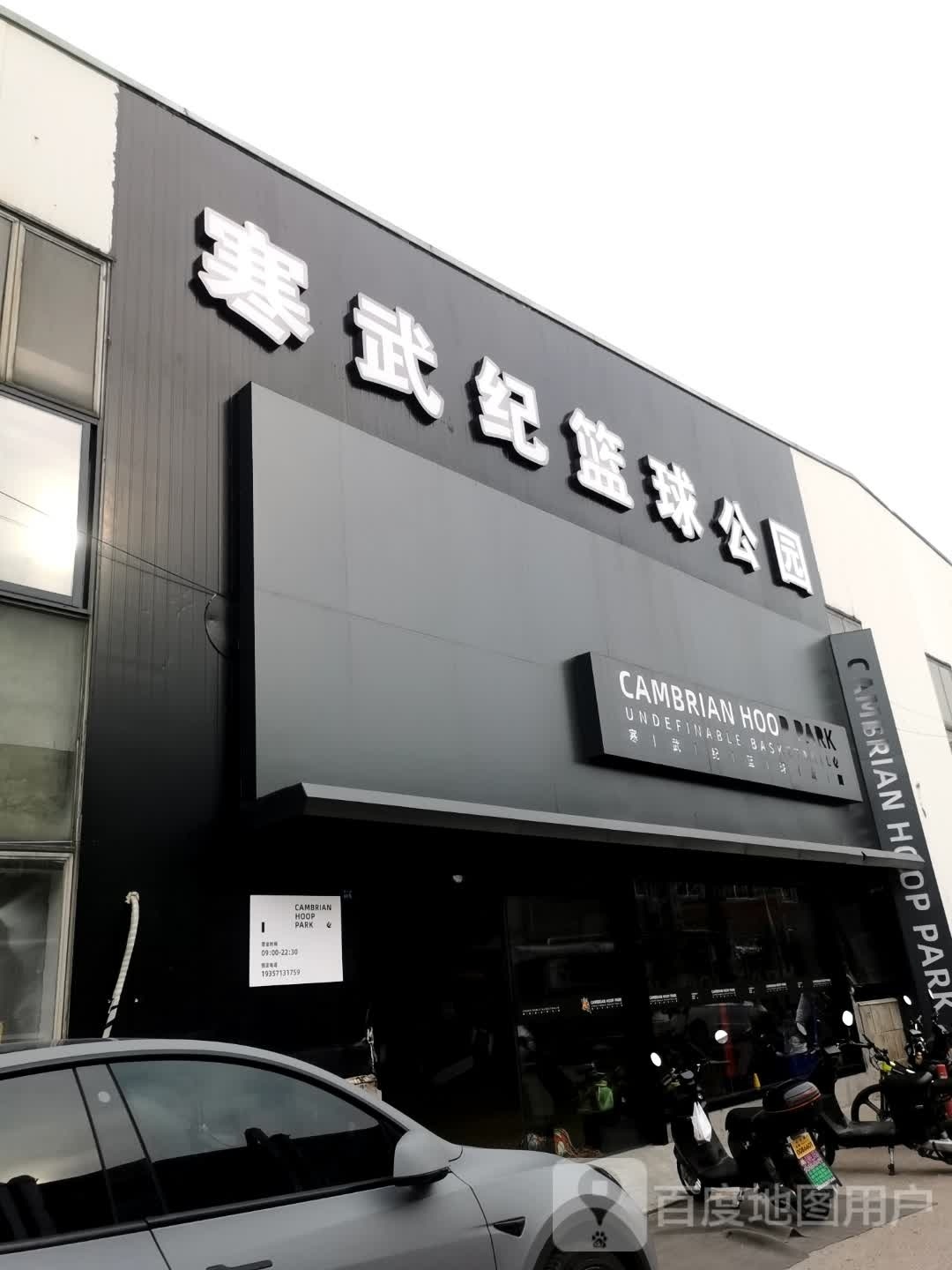 寒茎纪武甍篮球公园