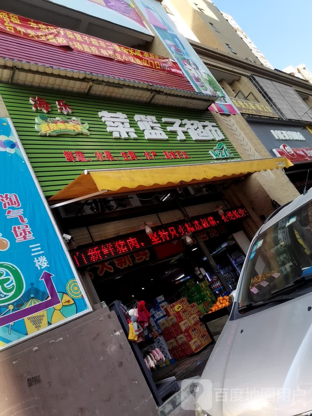 海乐菜篮子超市(红岭路店)