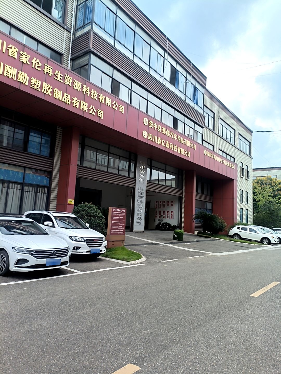 四川省家伦再生资源科技有限公司