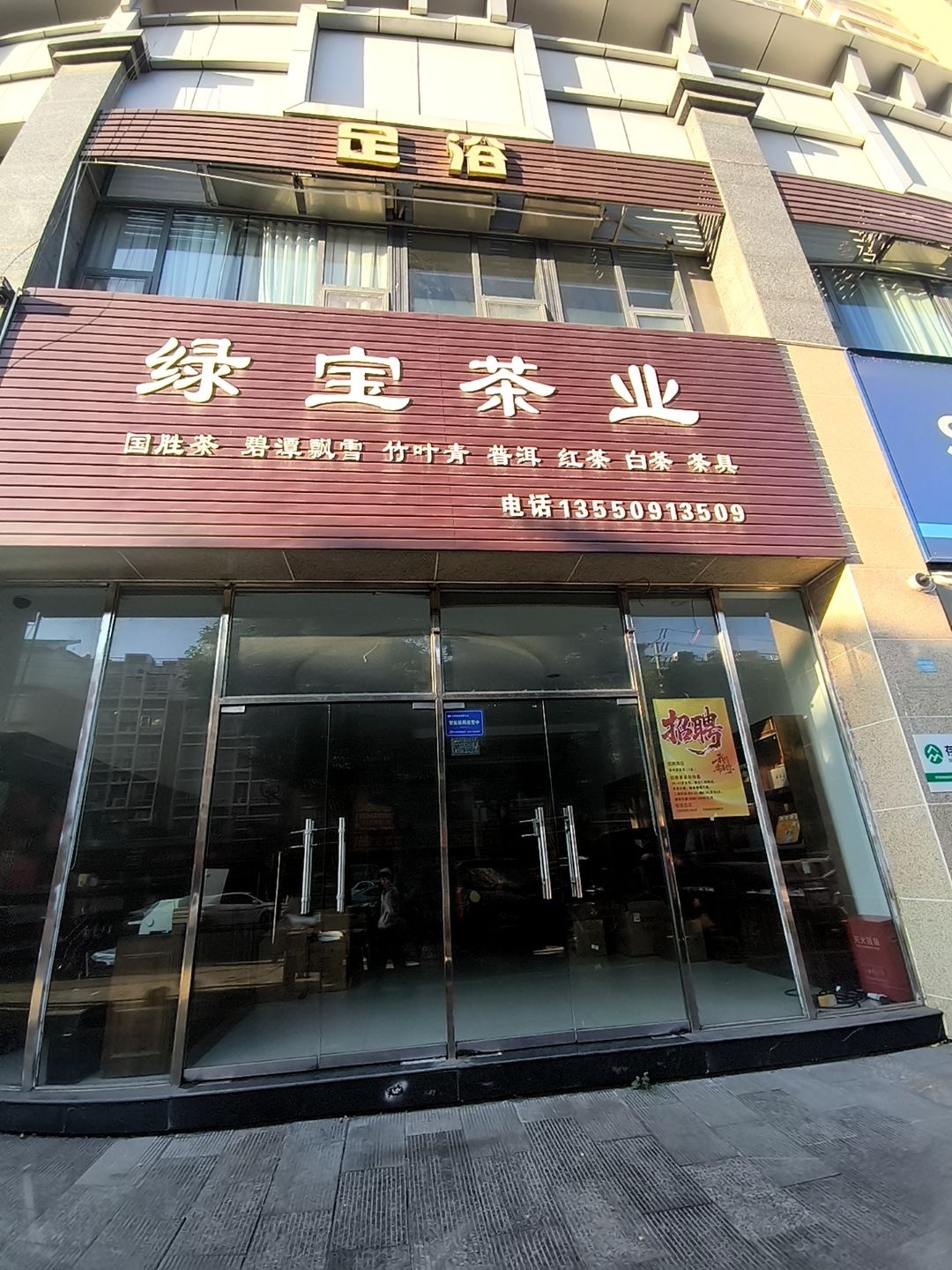 绿宝茶业(和谐御林店)