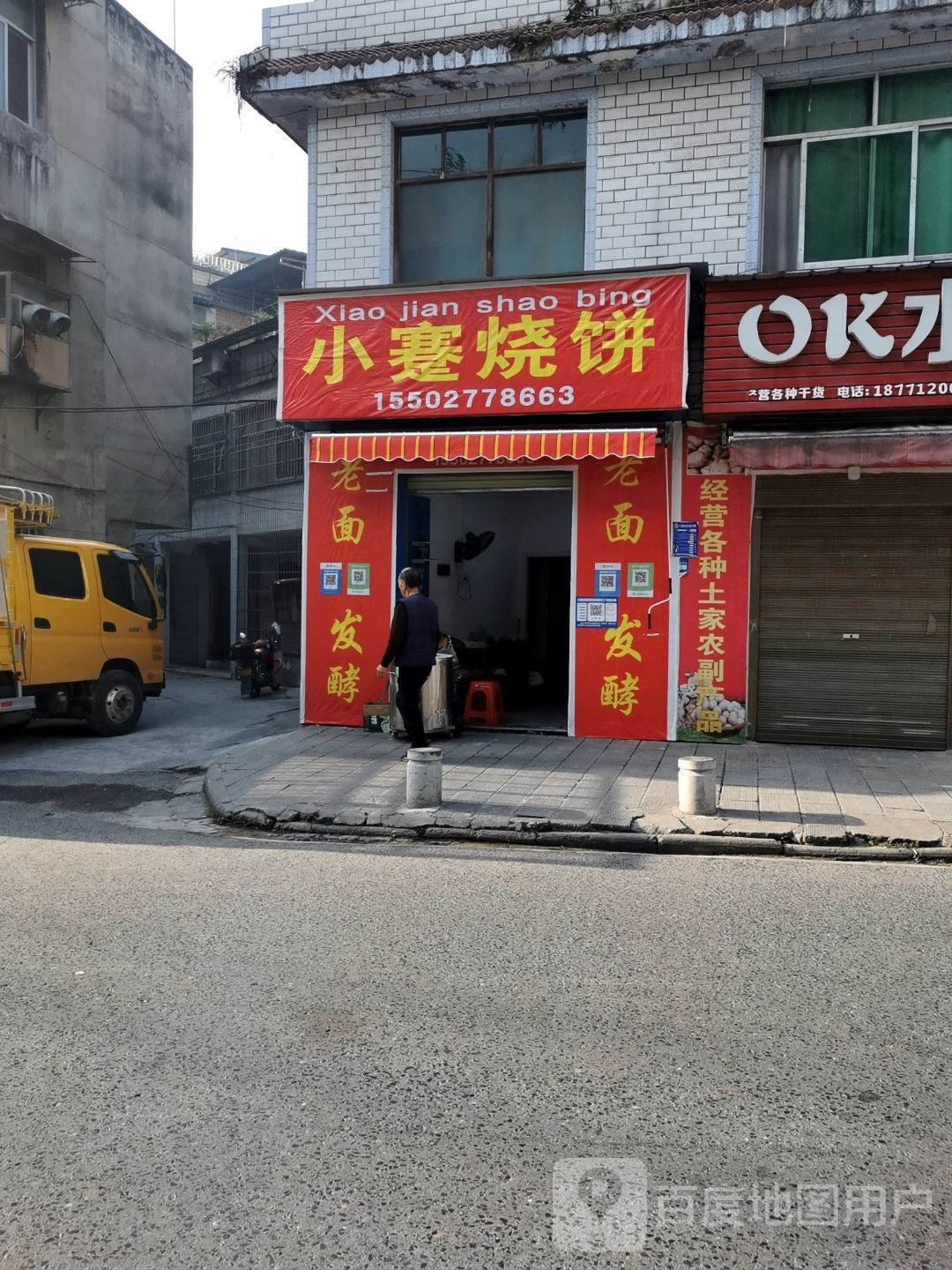 小蹇烧饼