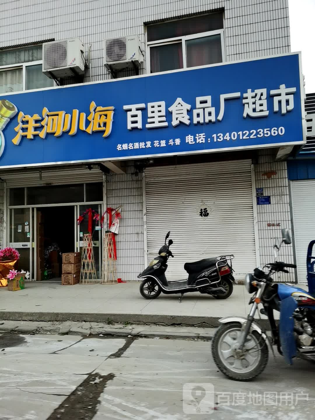 百里食品厂超市