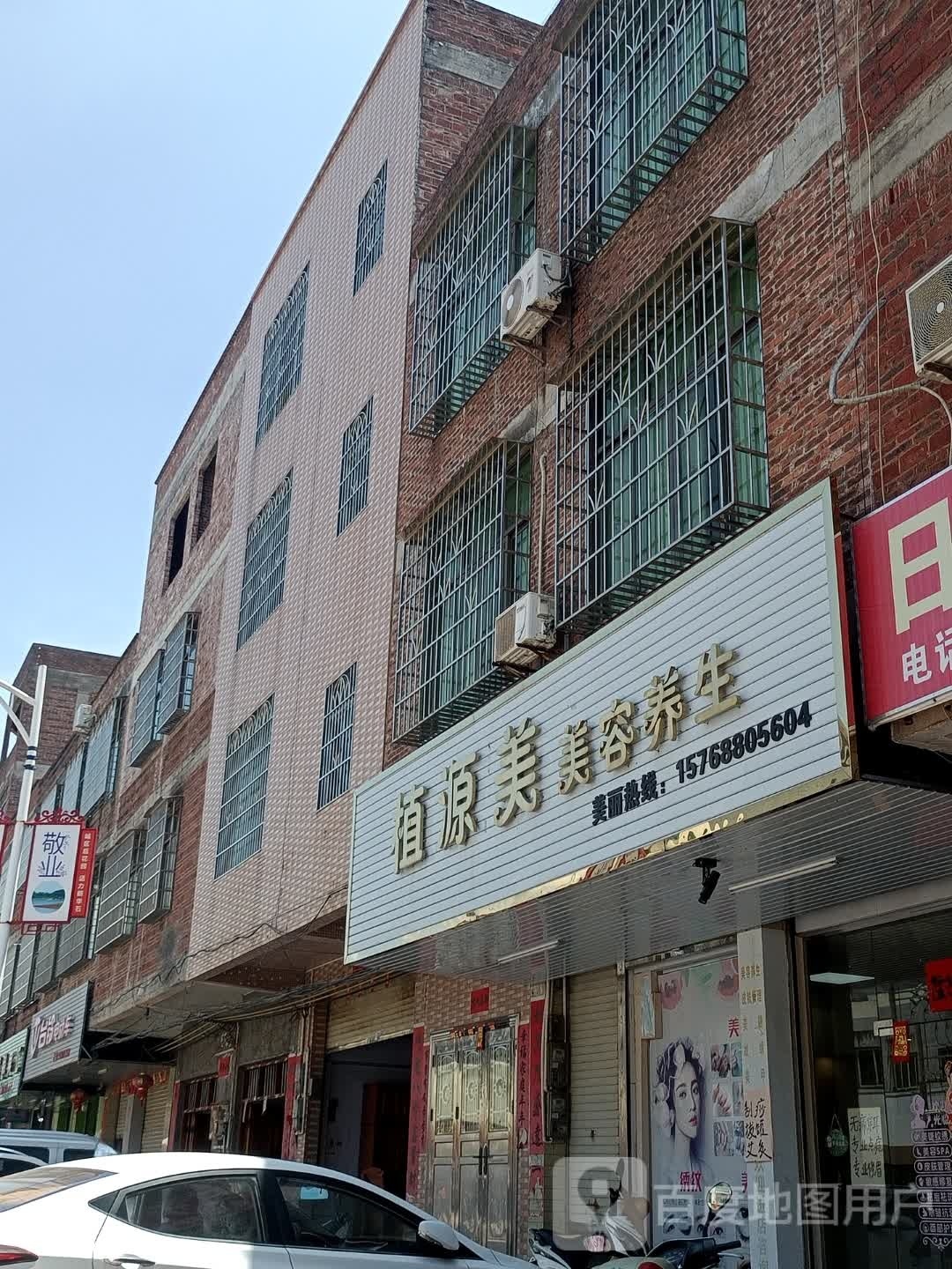 植源美美容养生