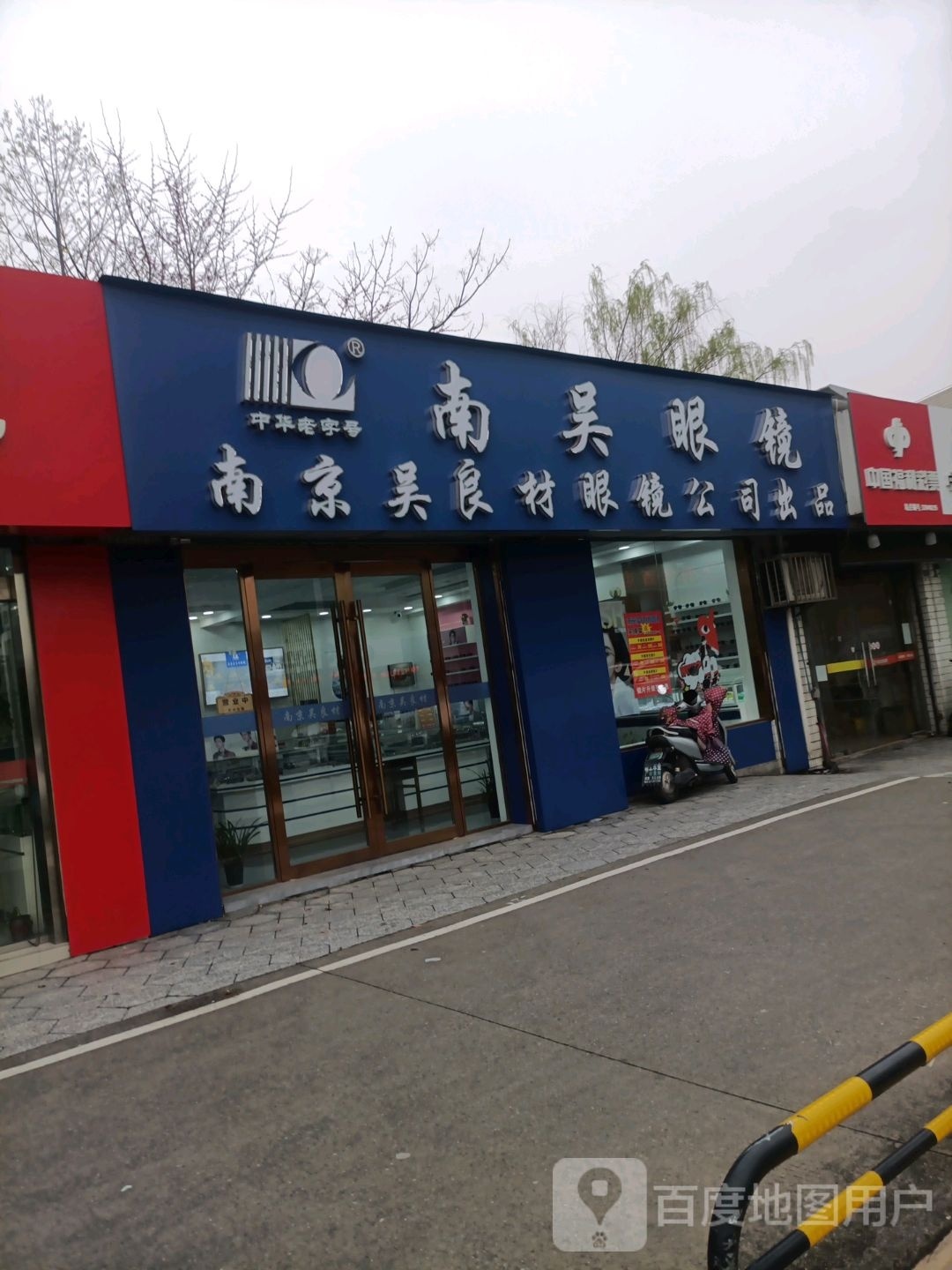 南熄吴脆眼镜(星园路店)
