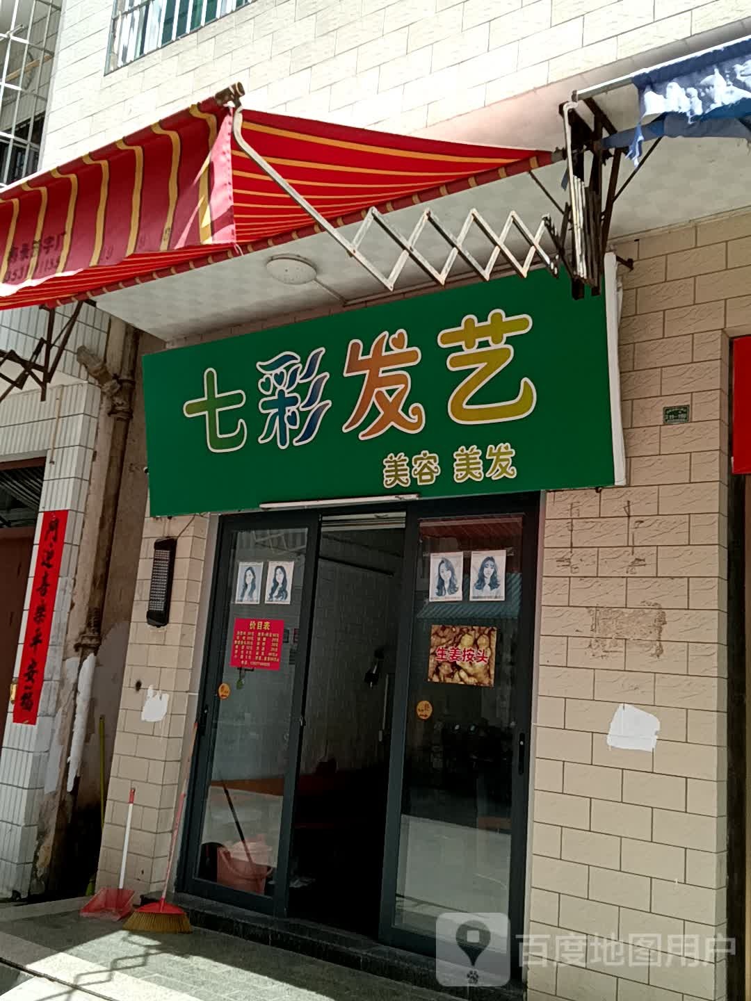 七彩发艺(吴川同德城店)