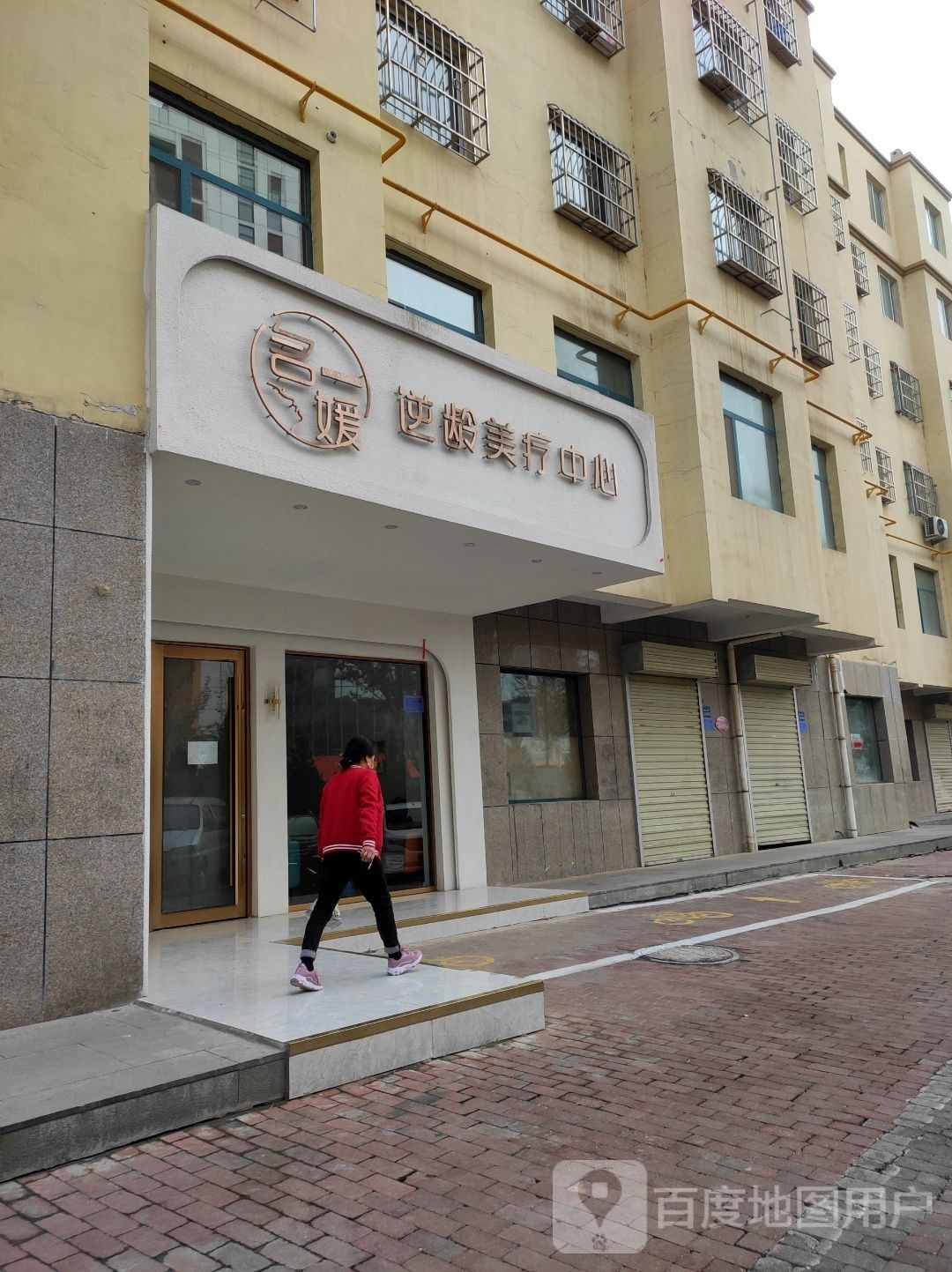 名媛逆龄美疗中心(惠泽苑店)