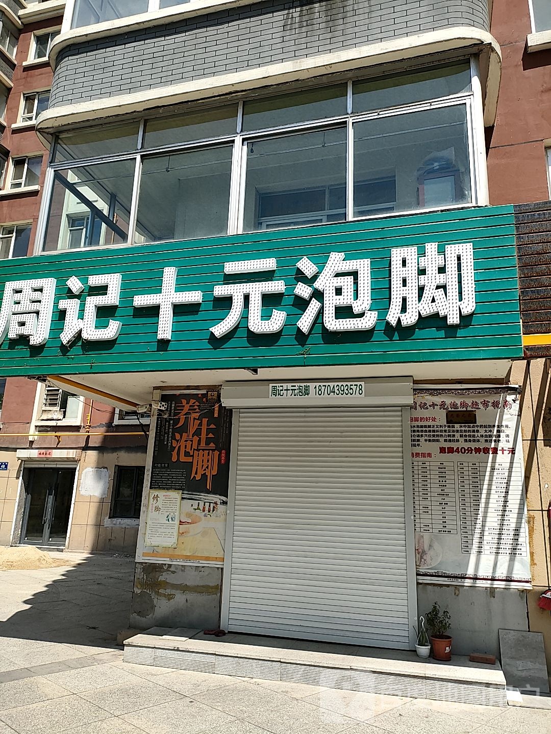 周记十元泡脚