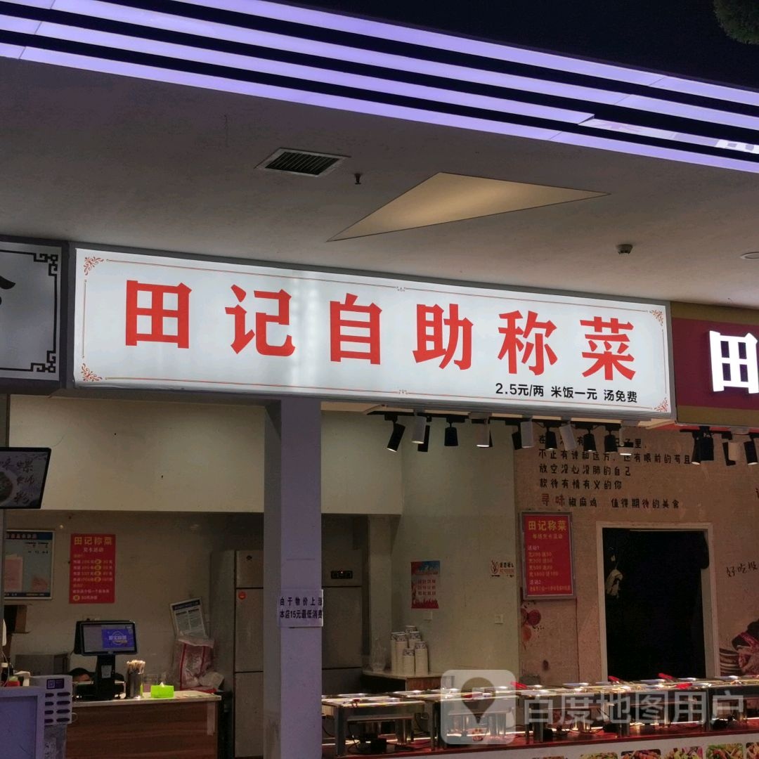 田记自助称菜馆(中辉国际广场店)