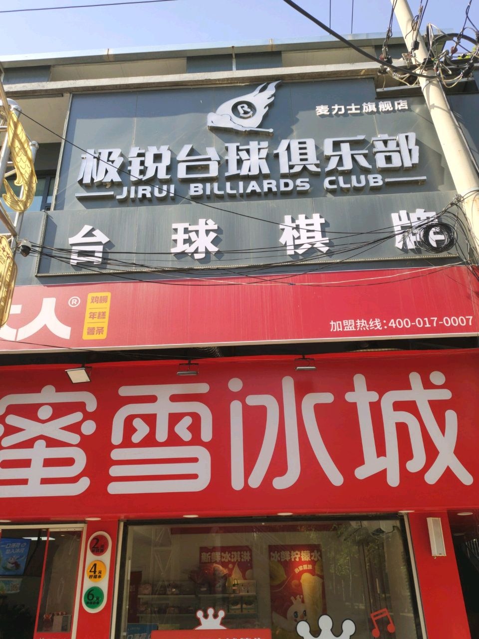 极锐台球俱乐部