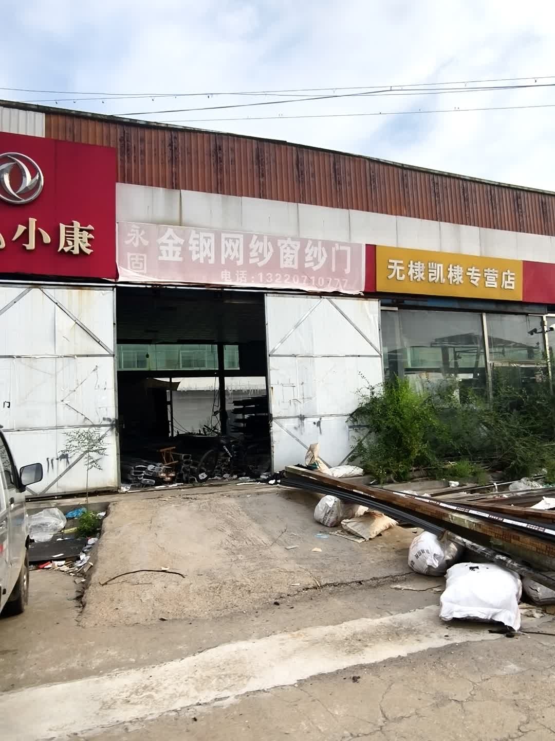 永固门窗厂
