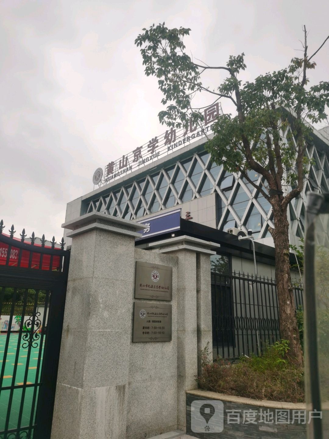 黄山京学幼儿园