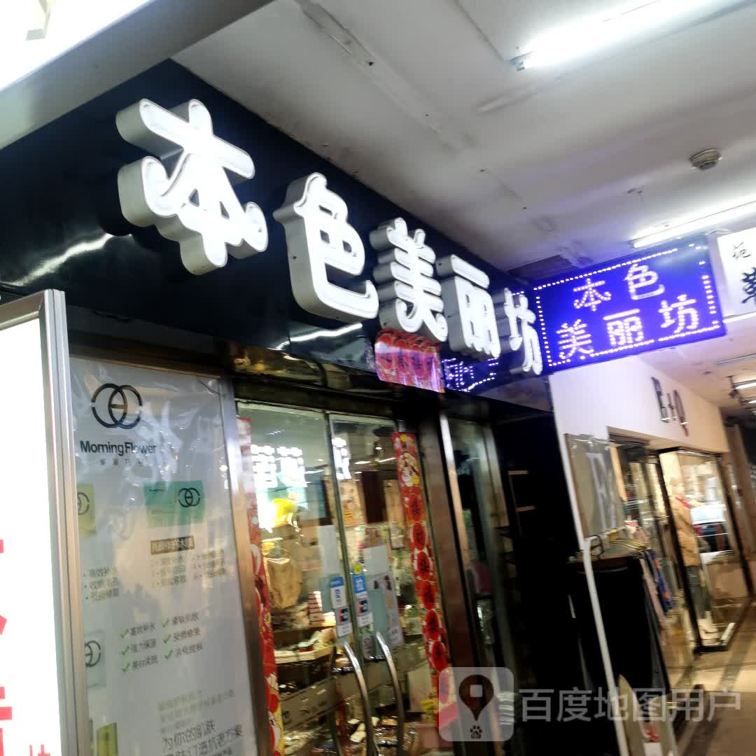 本色美丽坊(抚顺百货大楼店)