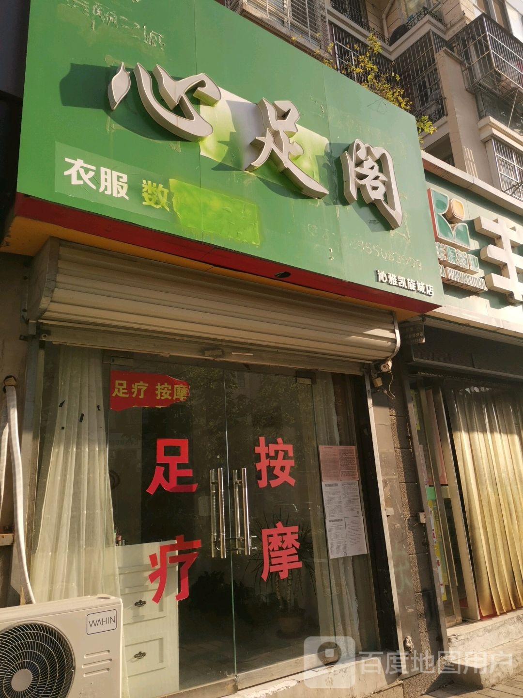 兴足阁(沁雅凯旋城店)