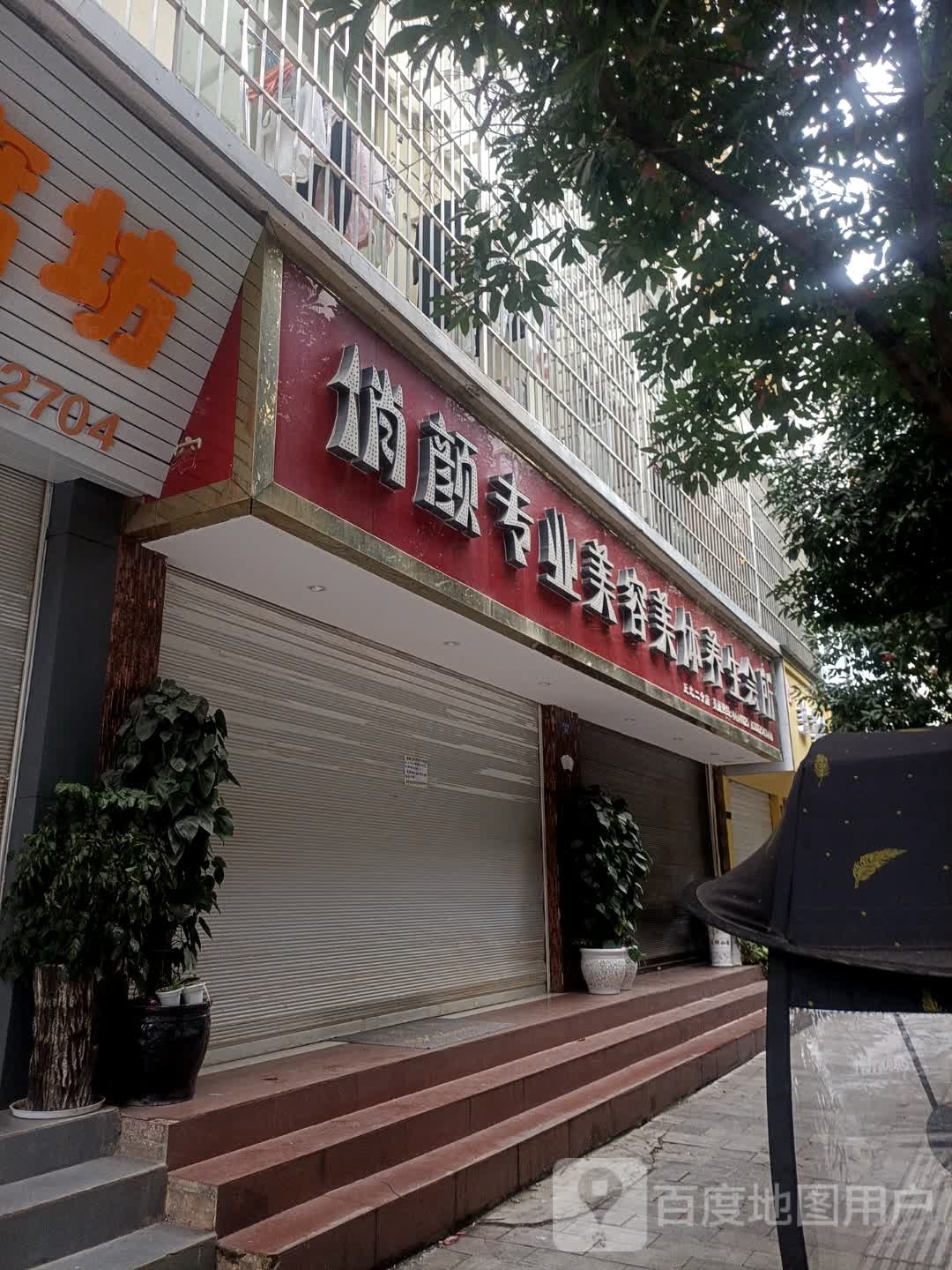 俏颜专业美容美体养生会所丘北NO.2(二分店)