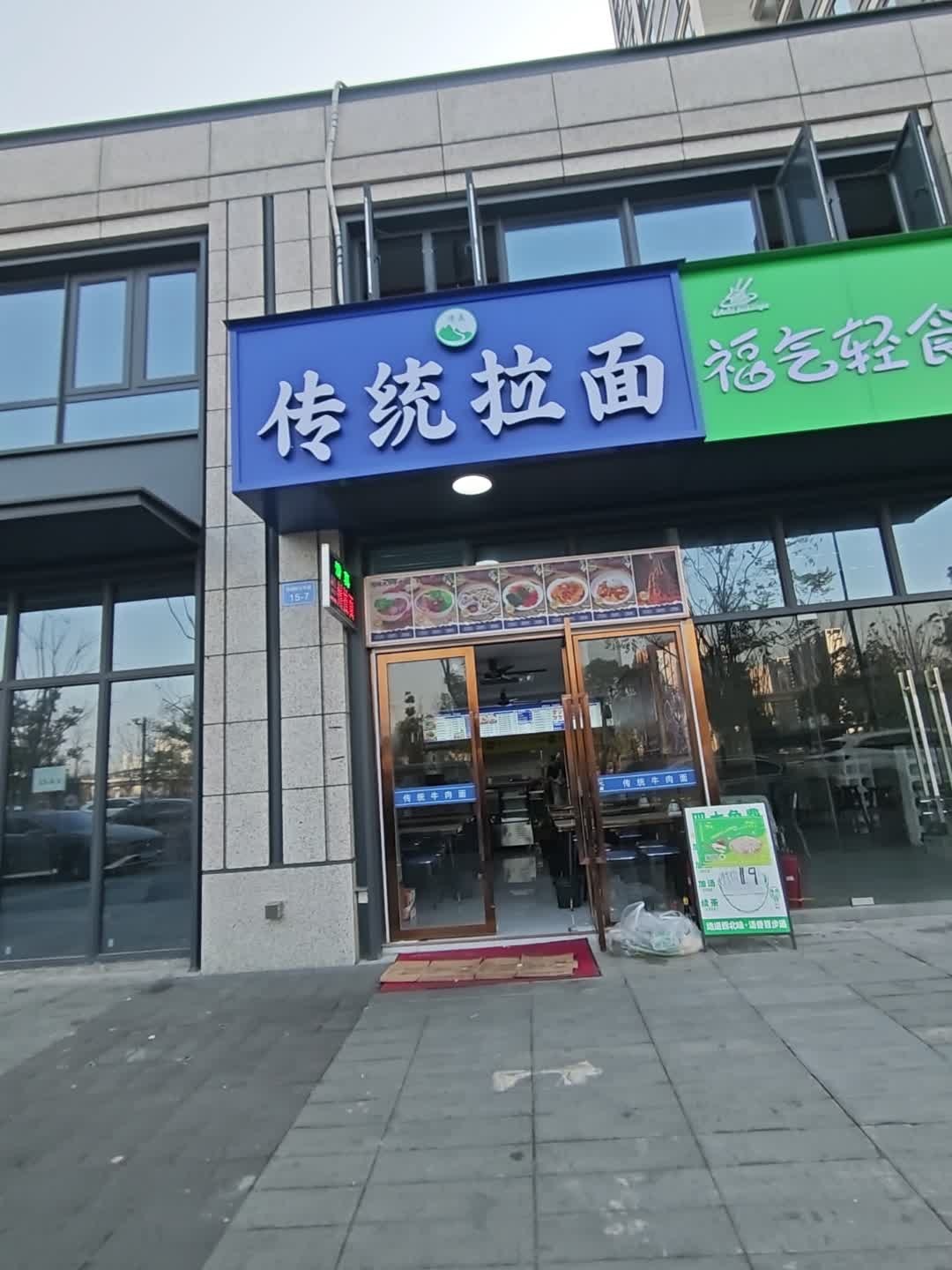 清真传统拉面