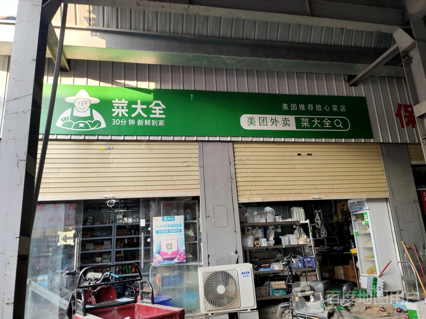 菜大全(郑密路店)