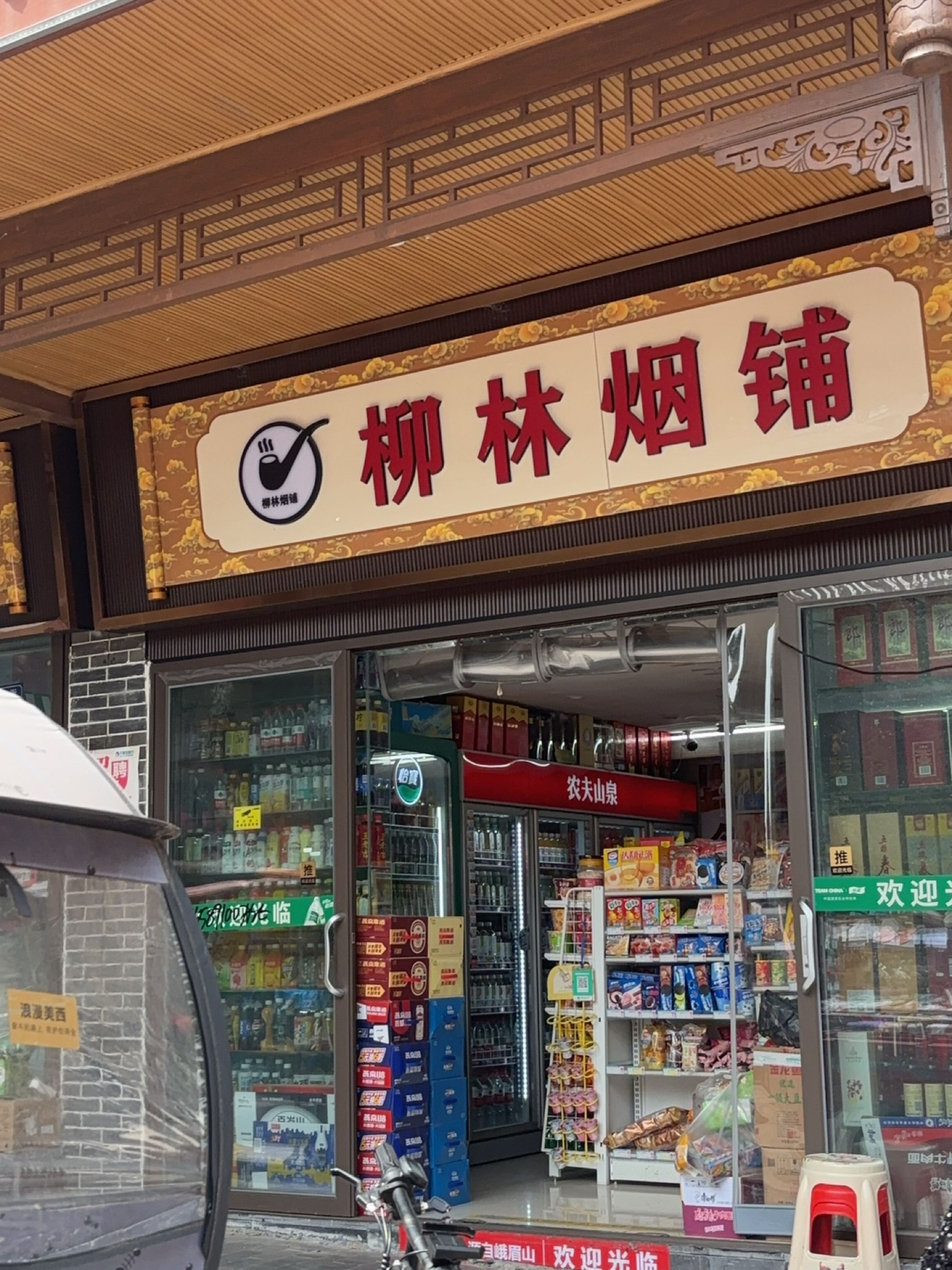 柳林烟铺