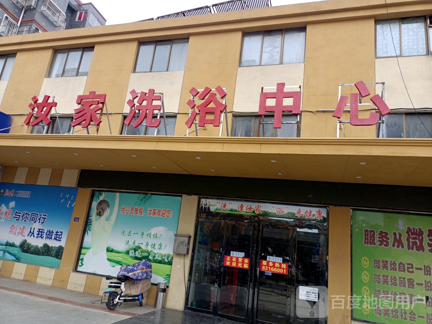 百家洗浴中新