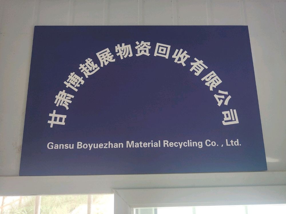 甘肃博越展回收有限公司