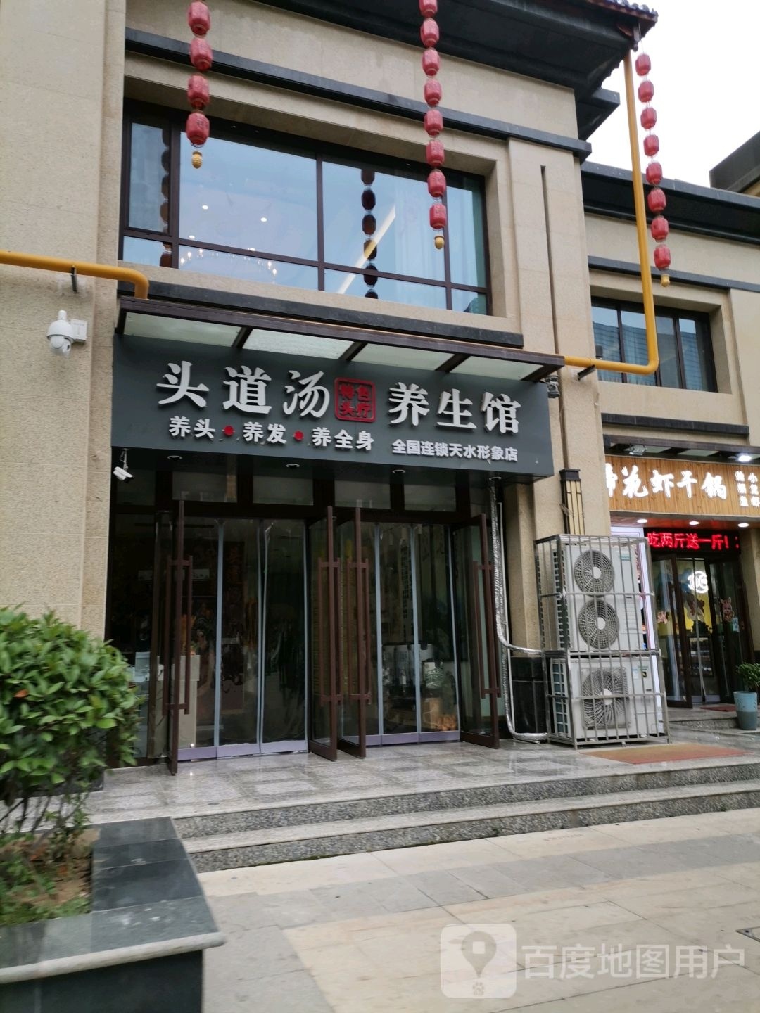 喝汤镐道蕾头养生馆(天水形象店)