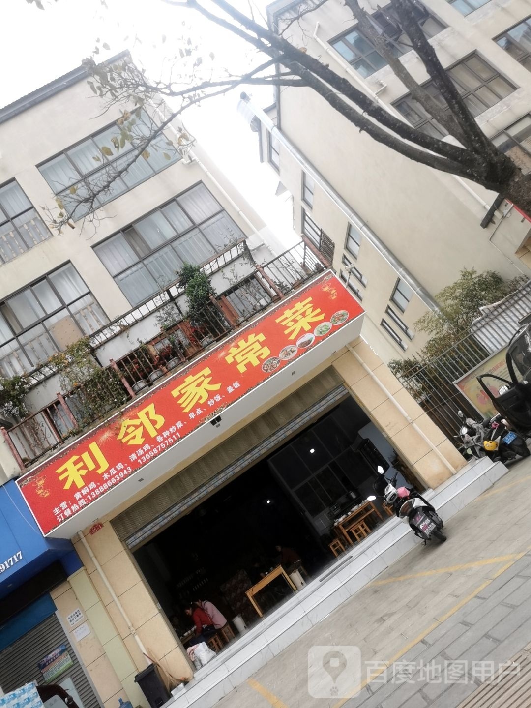 利邻家常菜