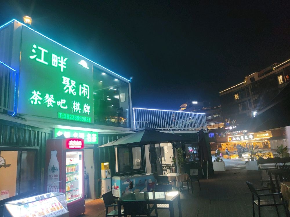 江畔聚闲茶餐吧棋牌